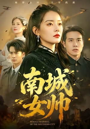 南城女帅(61集) 南城女帅(61集)短剧每日分享
