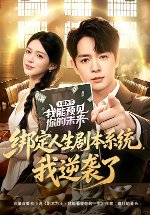 绑定人生剧本系统，我逆袭了（81集）全集免费看短剧