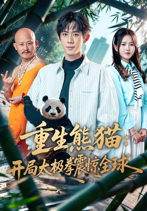重生熊猫：开局太极拳震惊全球（70集）越看越好看短剧