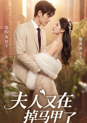 夫人又在掉马甲了(73集) 夫人又在掉马甲了(73集)我全都看完了