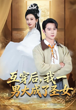 互穿后，我一男大成了圣女（62集）红果短剧免费看