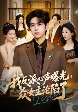 我反派心声曝光，女主沦陷了（70集）全集完整版