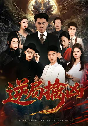 逆局擒凶（60集）精彩短剧抢先看