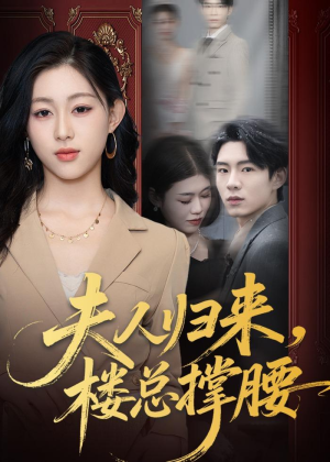 夫人归来，楼总撑腰（80集）短剧越看越精彩