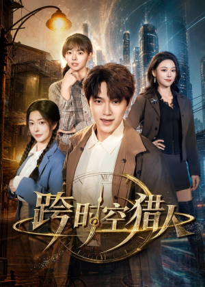 跨时空猎人（60集）短剧小说在线看