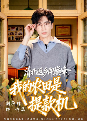 清北返乡即巅峰，我的农田是提款机（74集）短剧在线更新