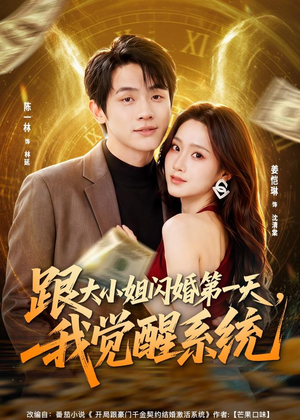 跟大小姐闪婚第一天，我觉醒系统（81集）精彩短剧片段