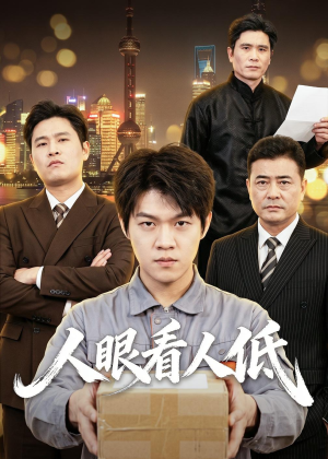 人眼看人低(59集) 人眼看人低(59集)一个短剧看全集