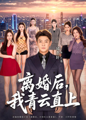 离婚后，我青云直上（97集）最新火爆短剧