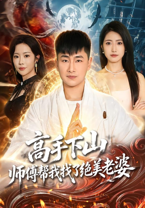高手下山，师傅帮我找了绝美老婆（89集）精彩热门短剧