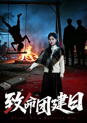 致命团建日（30集）迅雷网盘观看