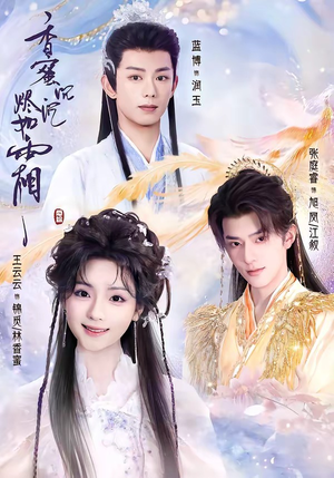 香蜜沉沉烬如霜(95集) 香蜜沉沉烬如霜(95集)这短剧太好看了