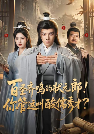 百圣齐鸣的状元郎!你管这叫酸儒秀才?(82集) 百圣齐鸣的状元郎!你管这叫酸儒秀才?(82集)1-102集