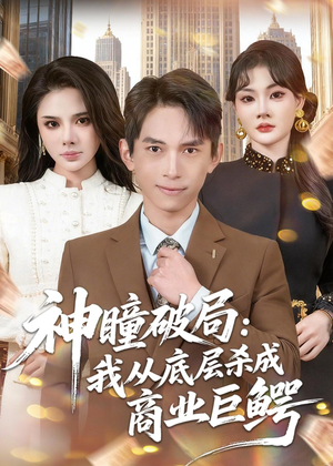 神瞳破局：我从底层杀成商业巨鳄（80集）一个短剧看全集