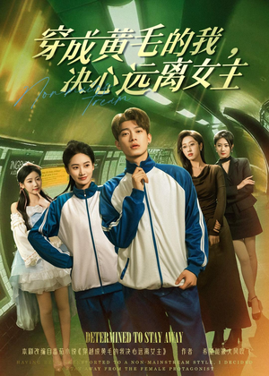 穿成黄毛的我,决心远离女主(71集) 穿成黄毛的我,决心远离女主(71集)短剧爆款推荐