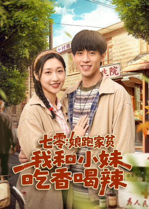 七零：娘跑家贫，我和小妹吃香喝辣（106集）热门短剧推荐