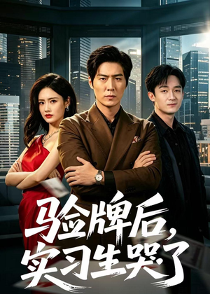 验牌后,实习生哭了(51集) 验牌后,实习生哭了(51集)热门短剧追到爽