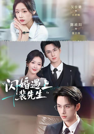 闪婚遇上裴先生（72集）最新短剧推荐