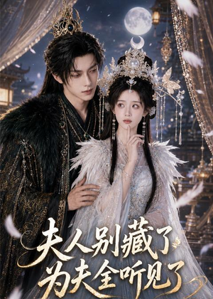 夫人别藏了，为夫全听见了（58集）免费版