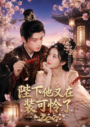 陛下他又在装可怜了（80集）短剧分享片段