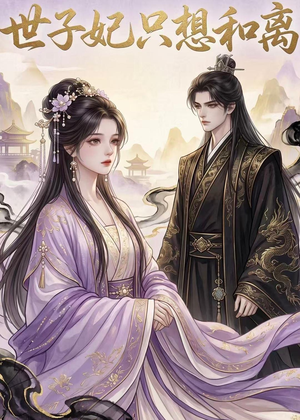 世子妃只想和离(33集) 世子妃只想和离(33集)直接看到大结局