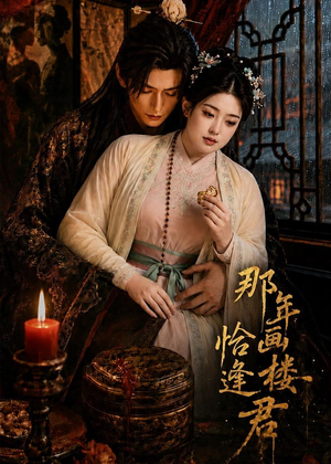 那年画楼，恰逢君（60集）短剧精彩绝伦