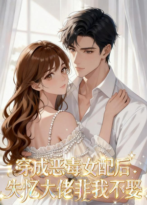 穿成恶毒女配后，失忆大佬非我不娶（40集）最新上映免费看