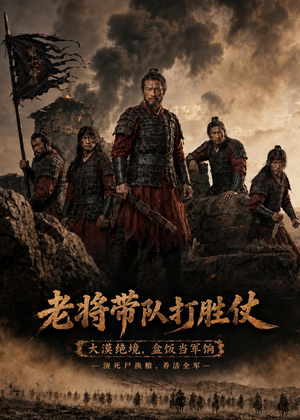 老将带队打胜仗(81集) 老将带队打胜仗(81集)热门短剧推荐。