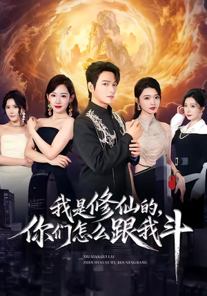 我是修仙的，你们怎么跟我斗（81集）短剧演员排行榜