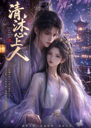 清沐心上人(54集) 清沐心上人(54集)免费在线看全集