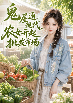 鬼屋通现代,农女开起批发市场(98集) 鬼屋通现代,农女开起批发市场(98集)真的好看吗