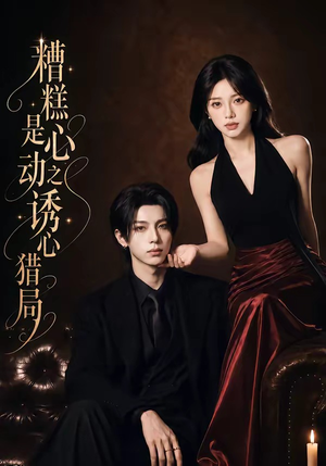 糟糕是心动之诱心猎局第三季(40集)1080P(含1-2季) 糟糕是心动之诱心猎局第三季(40集)1080P(含1-2季)精彩短剧合集