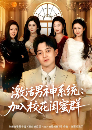 激活男神系统：加入校花闺蜜群（80集）短剧视频分享