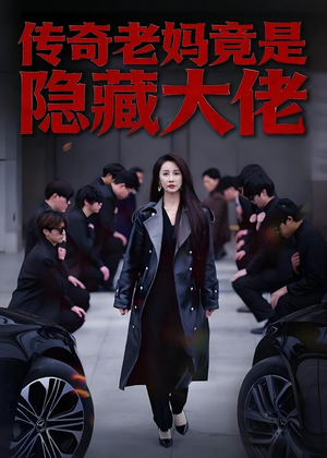 传奇老妈竟是隐藏大佬(61集) 传奇老妈竟是隐藏大佬(61集)看到了大结局