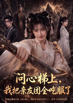 问心梯上,我把亲友团全收服了(81集) 问心梯上,我把亲友团全收服了(81集)短剧推荐分享