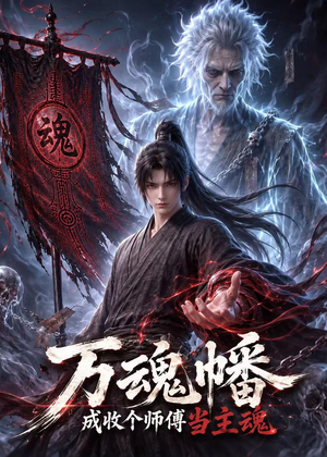 万魂幡成收个师傅当主魂(151集) 万魂幡成收个师傅当主魂(151集)热播短剧分享