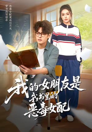 我的女朋友是我书里的恶毒女配（70集）精彩短剧来袭