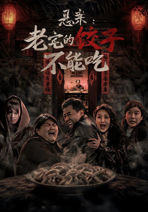 悬案：老宅的饺子不能吃（78集）免费短剧就是爽