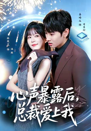 心声暴露后，总裁爱上我（80集）在线播放