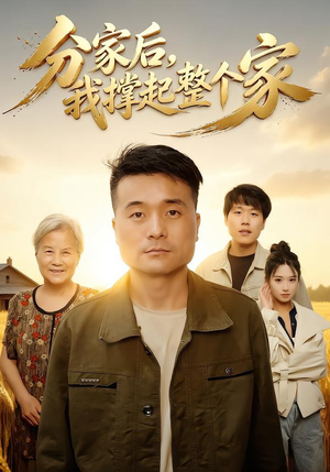 分家后我撑起整个家（61集）短剧追不停