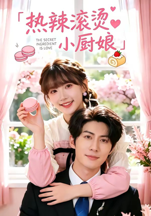 热辣滚烫小厨娘(67集) 热辣滚烫小厨娘(67集)短剧小说在线看