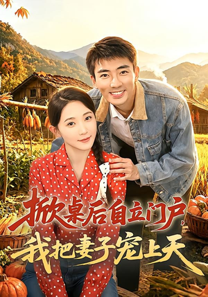 掀桌后自立门户,我把妻子宠上天(67集) 掀桌后自立门户,我把妻子宠上天(67集)红果免费短剧