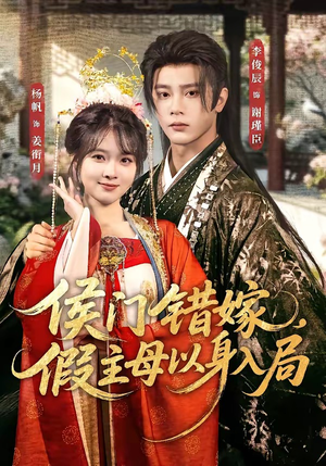 侯门错嫁，假主母以身入局（63集）网络小短剧