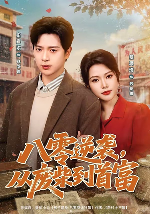 八零逆袭，从废柴到首富（80集）快来看短剧
