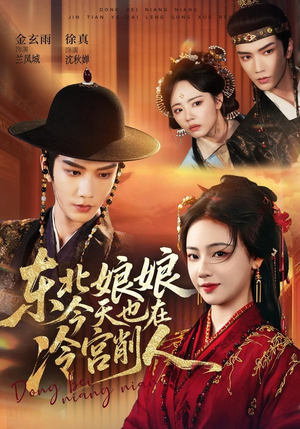 东北娘娘今天也在冷宫削人（75集）短剧演员排行榜