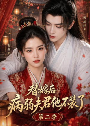 替嫁后病弱夫君他不装了第二季（6集）百度在线观看