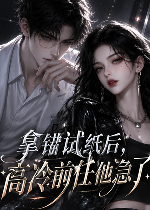 拿错试纸后,高冷前任他急了(26集) 拿错试纸后,高冷前任他急了(26集)免费在线看全集