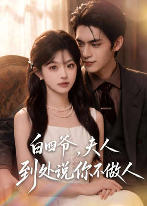 白四爷,夫人到处说你不做人(81集) 白四爷,夫人到处说你不做人(81集)爆款短剧追不停