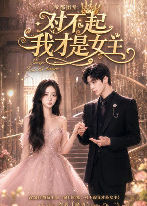 帝都团宠:对不起我才是女主(81集) 帝都团宠:对不起我才是女主(81集)爆火短剧追不停