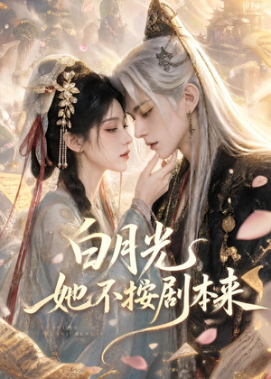 白月光她不按剧本来（83集）剧好看短剧推荐